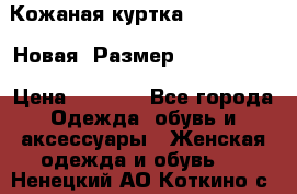 Кожаная куртка Stadivarius. Новая! Размер: 40–42 (XS) › Цена ­ 2 151 - Все города Одежда, обувь и аксессуары » Женская одежда и обувь   . Ненецкий АО,Коткино с.
